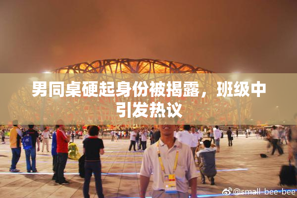 男同桌硬起身份被揭露，班级中引发热议
