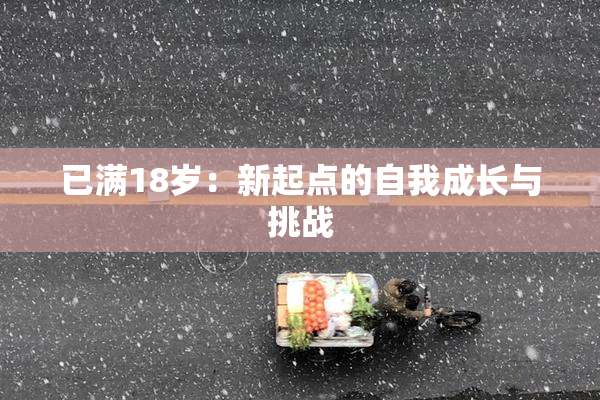 已满18岁：新起点的自我成长与挑战