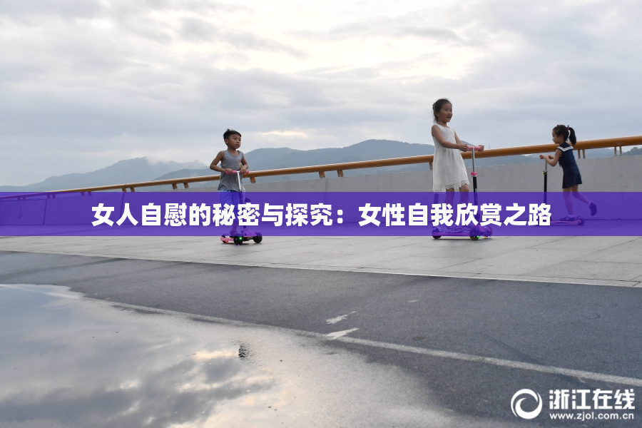 女人自慰的秘密与探究：女性自我欣赏之路