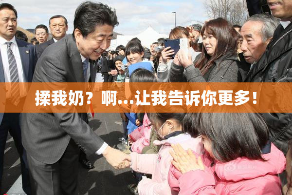 揉我奶？啊…让我告诉你更多！