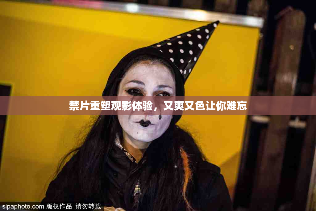 禁片重塑观影体验，又爽又色让你难忘