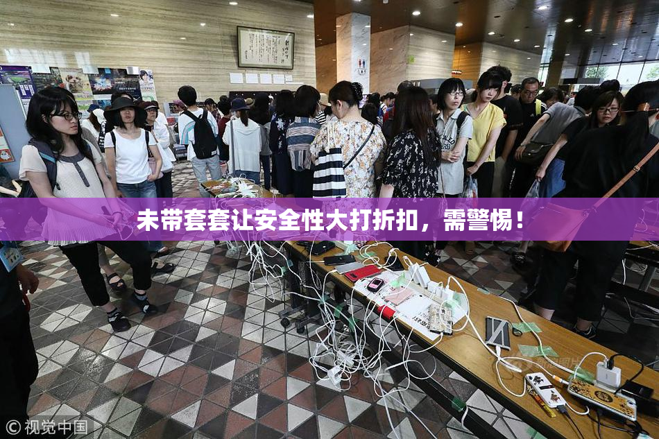 未带套套让安全性大打折扣，需警惕！