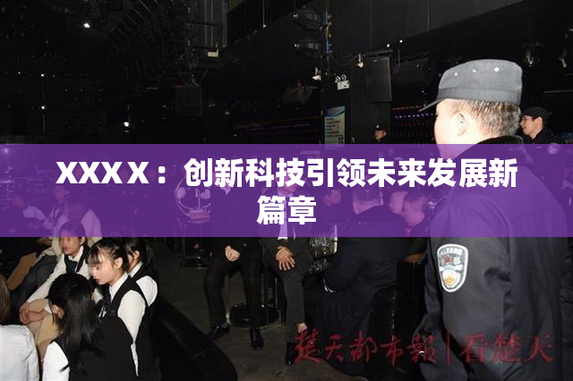 XXXⅩ：创新科技引领未来发展新篇章