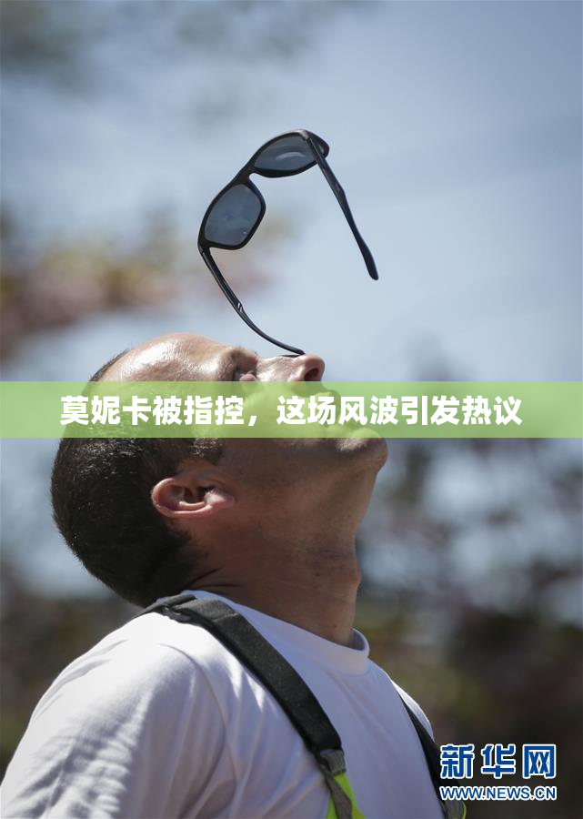 莫妮卡被指控，这场风波引发热议