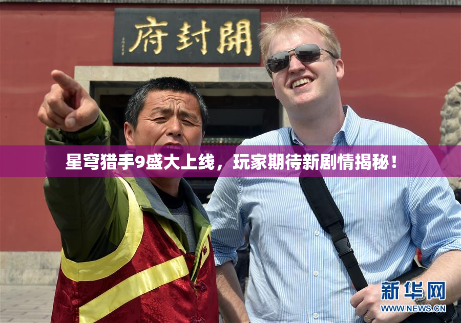星穹猎手9盛大上线，玩家期待新剧情揭秘！