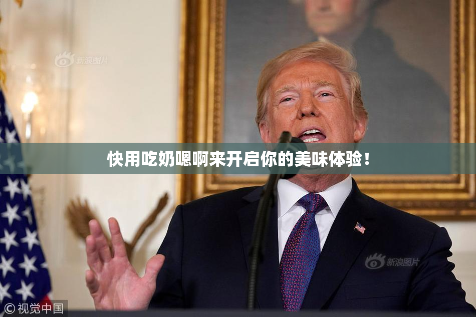 快用吃奶嗯啊来开启你的美味体验！