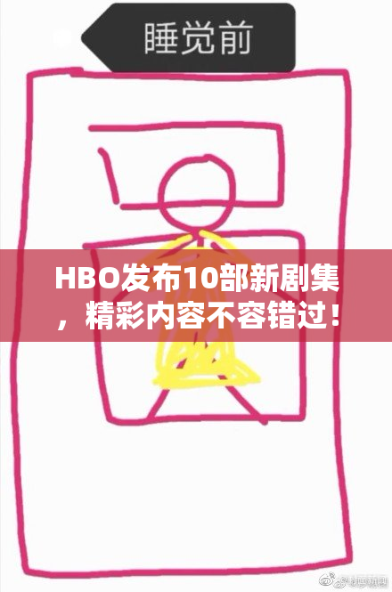 HBO发布10部新剧集，精彩内容不容错过！