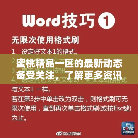 蜜桃精品一区的最新动态备受关注，了解更多资讯！