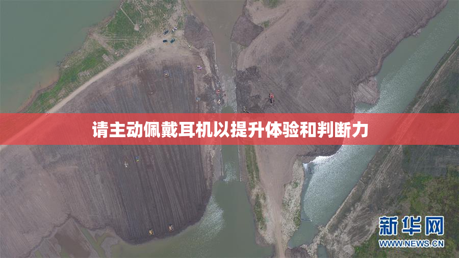 请主动佩戴耳机以提升体验和判断力