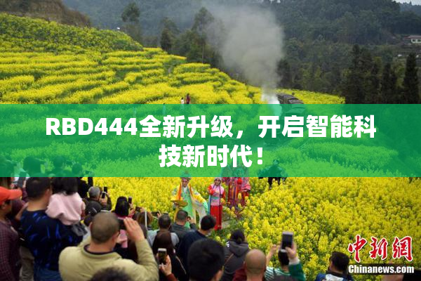 RBD444全新升级，开启智能科技新时代！