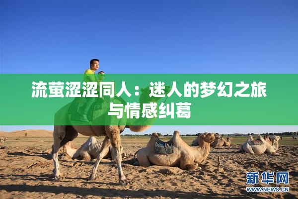 流萤涩涩同人：迷人的梦幻之旅与情感纠葛