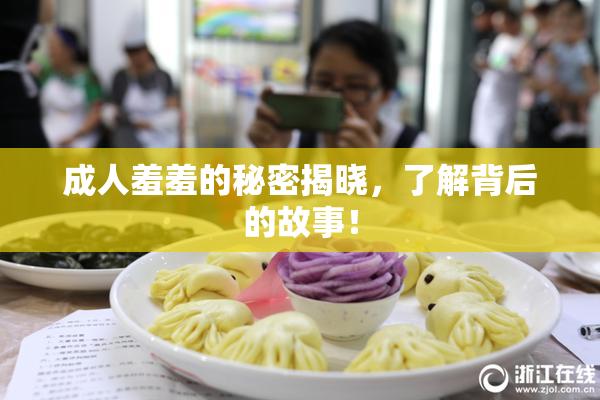 成人羞羞的秘密揭晓，了解背后的故事！