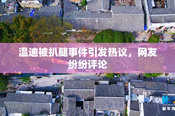 温迪被扒腿事件引发热议，网友纷纷评论