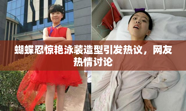 蝴蝶忍惊艳泳装造型引发热议，网友热情讨论