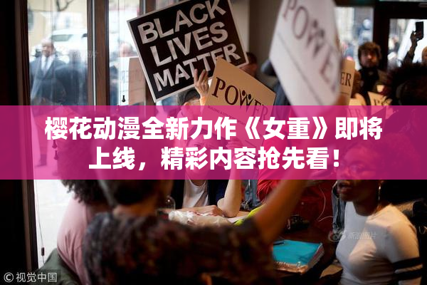 樱花动漫全新力作《女重》即将上线，精彩内容抢先看！