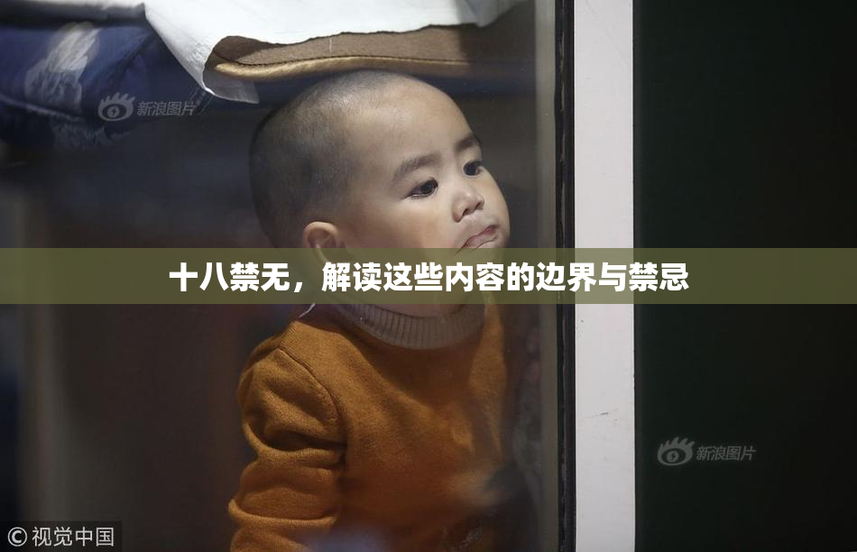 十八禁无，解读这些内容的边界与禁忌