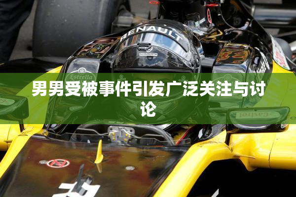 男男受被事件引发广泛关注与讨论
