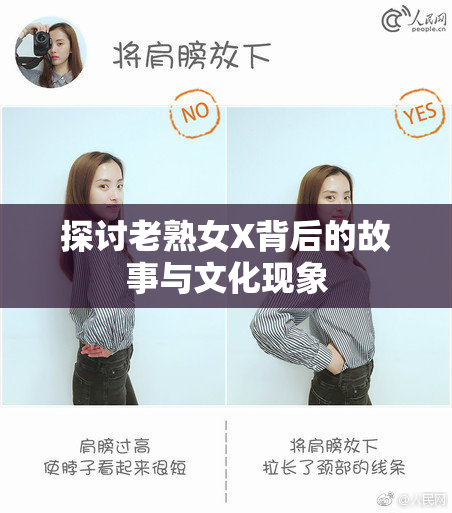 探讨老熟女X背后的故事与文化现象