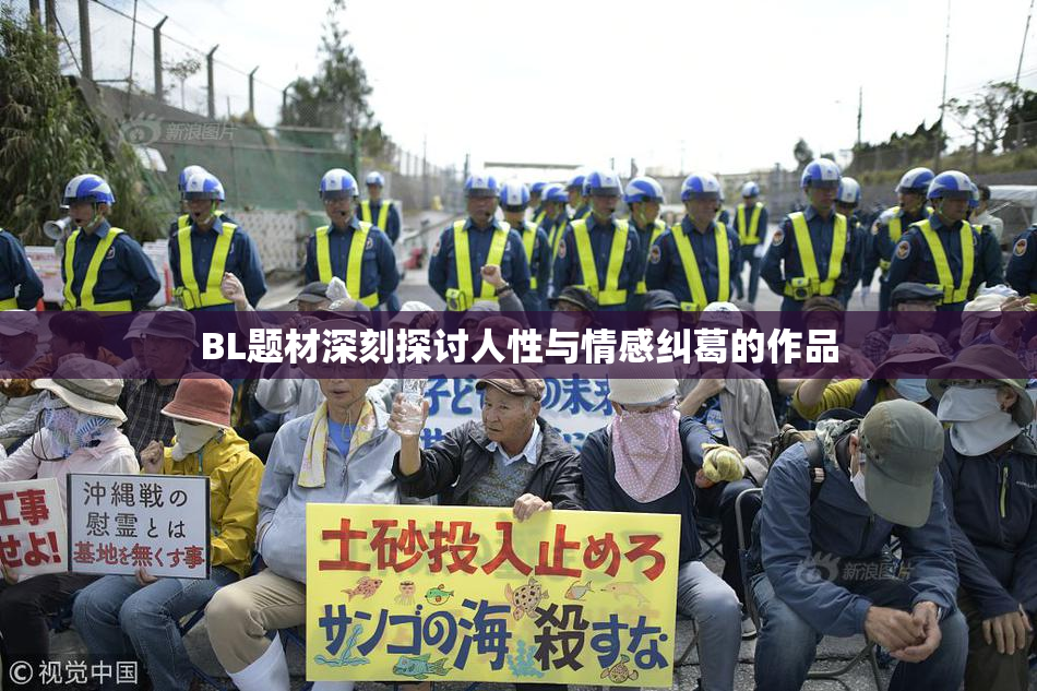 BL题材深刻探讨人性与情感纠葛的作品