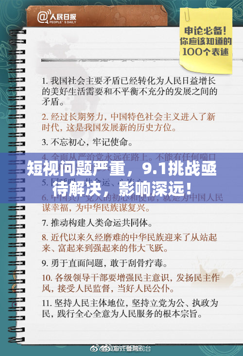 短视问题严重，9.1挑战亟待解决，影响深远！