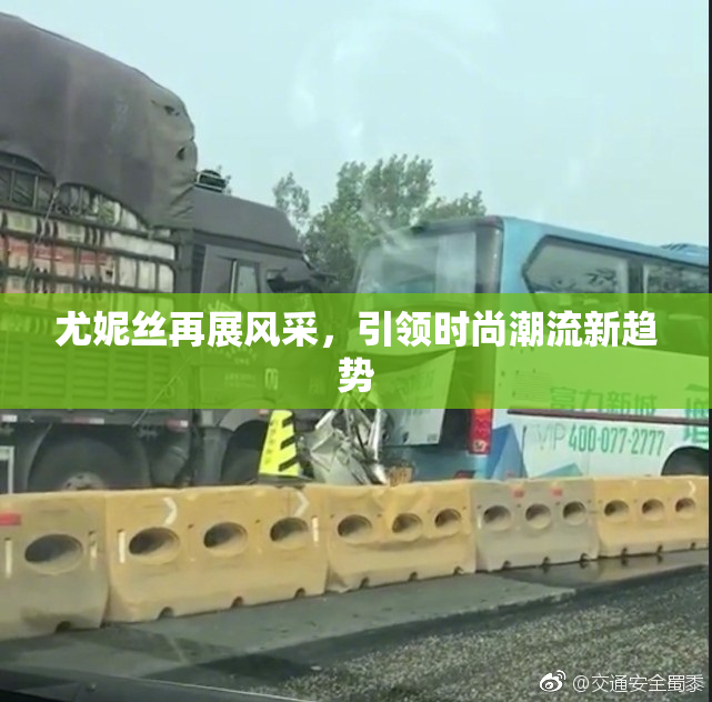 尤妮丝再展风采，引领时尚潮流新趋势