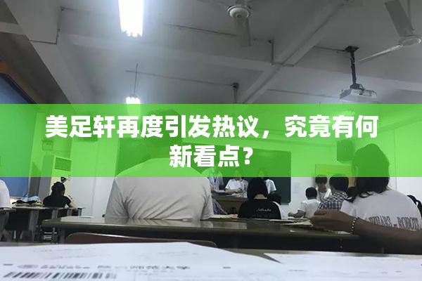 美足轩再度引发热议，究竟有何新看点？