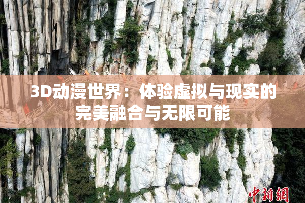 3D动漫世界：体验虚拟与现实的完美融合与无限可能
