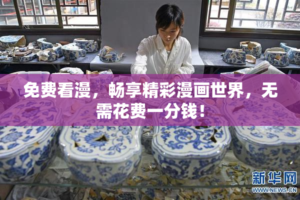 免费看漫，畅享精彩漫画世界，无需花费一分钱！