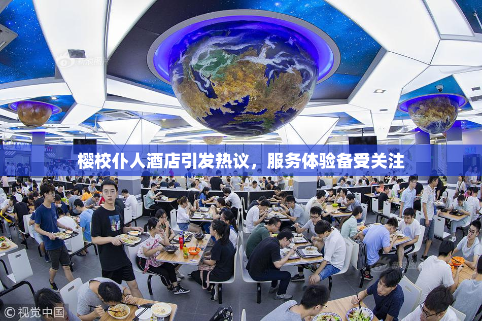 樱校仆人酒店引发热议，服务体验备受关注