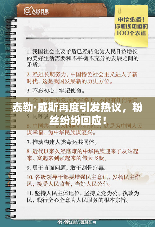 泰勒·威斯再度引发热议，粉丝纷纷回应！