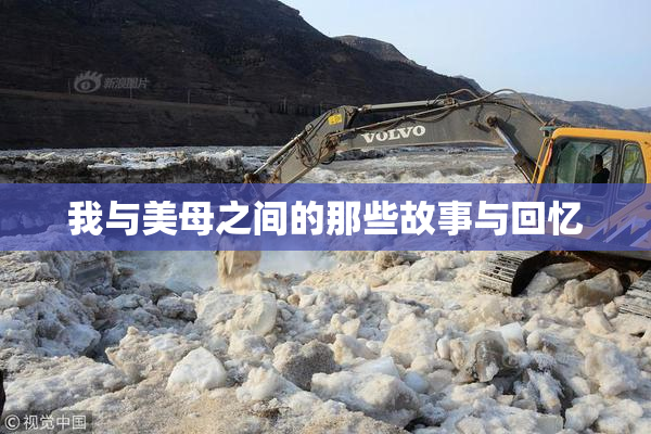 我与美母之间的那些故事与回忆