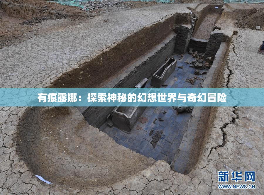 有痕露娜：探索神秘的幻想世界与奇幻冒险