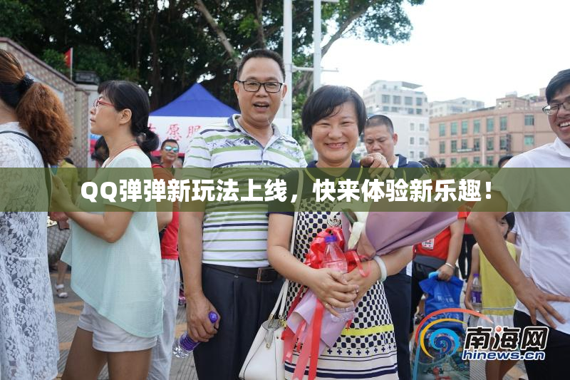 QQ弹弹新玩法上线，快来体验新乐趣！