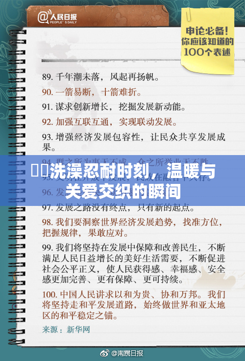 妺妺洗澡忍耐时刻，温暖与关爱交织的瞬间