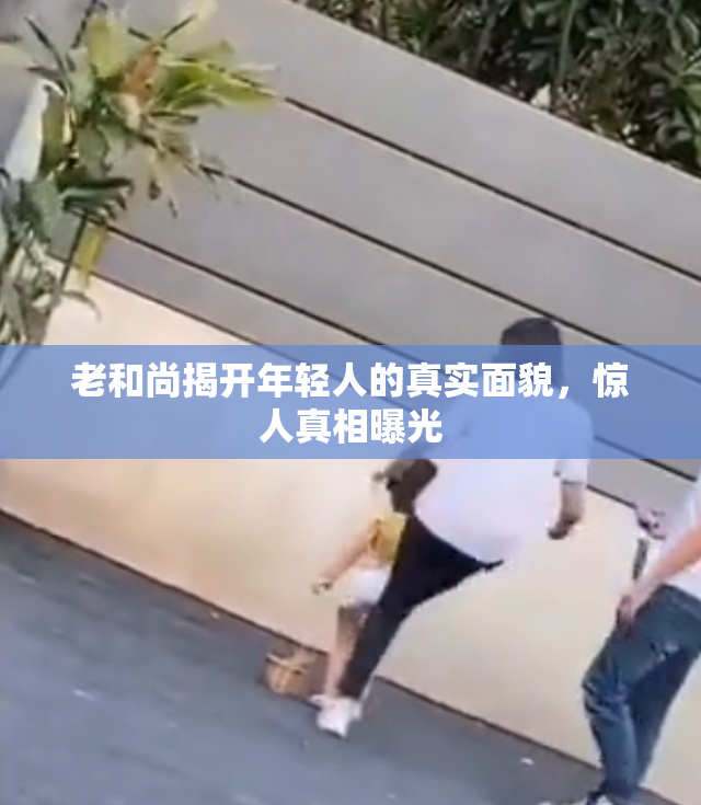 老和尚揭开年轻人的真实面貌，惊人真相曝光
