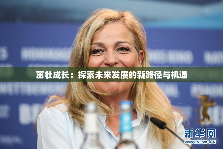 茁壮成长：探索未来发展的新路径与机遇