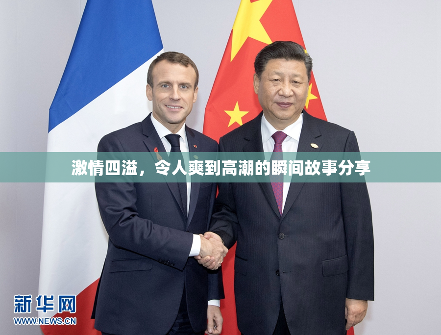 激情四溢，令人爽到高潮的瞬间故事分享