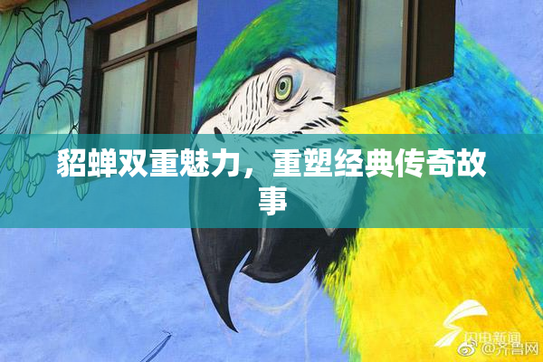 貂蝉双重魅力，重塑经典传奇故事