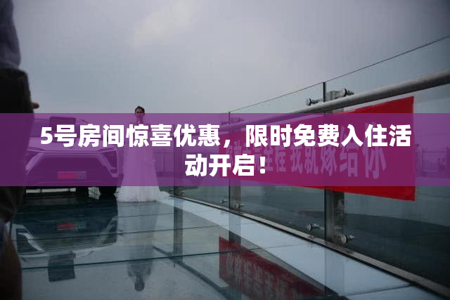 5号房间惊喜优惠，限时免费入住活动开启！
