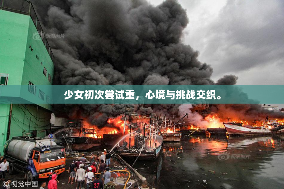 少女初次尝试重，心境与挑战交织。