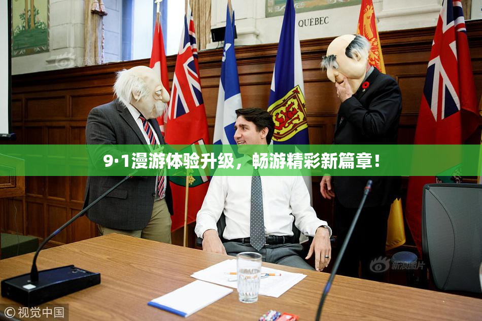 9·1漫游体验升级，畅游精彩新篇章！