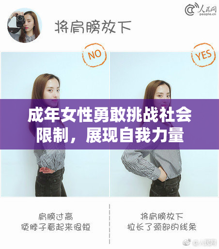 成年女性勇敢挑战社会限制，展现自我力量