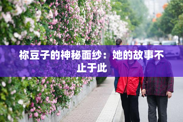 祢豆子的神秘面纱：她的故事不止于此