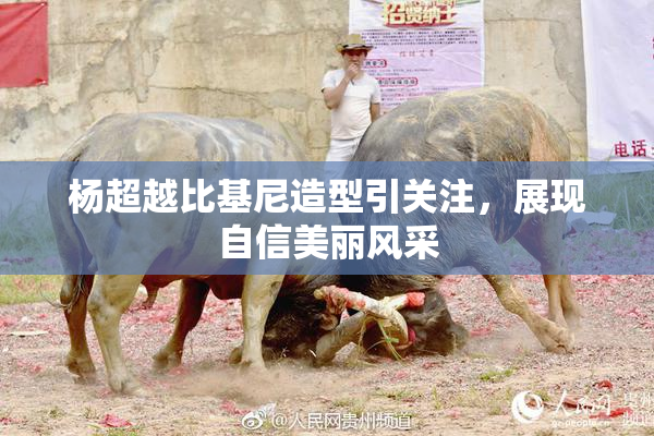 杨超越比基尼造型引关注，展现自信美丽风采