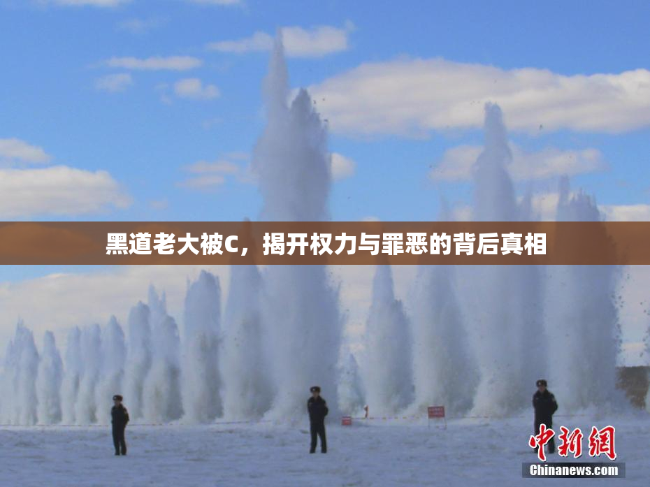 黑道老大被C，揭开权力与罪恶的背后真相