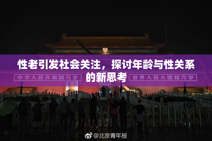 性老引发社会关注，探讨年龄与性关系的新思考