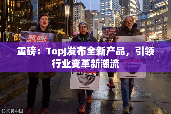 重磅：TopJ发布全新产品，引领行业变革新潮流