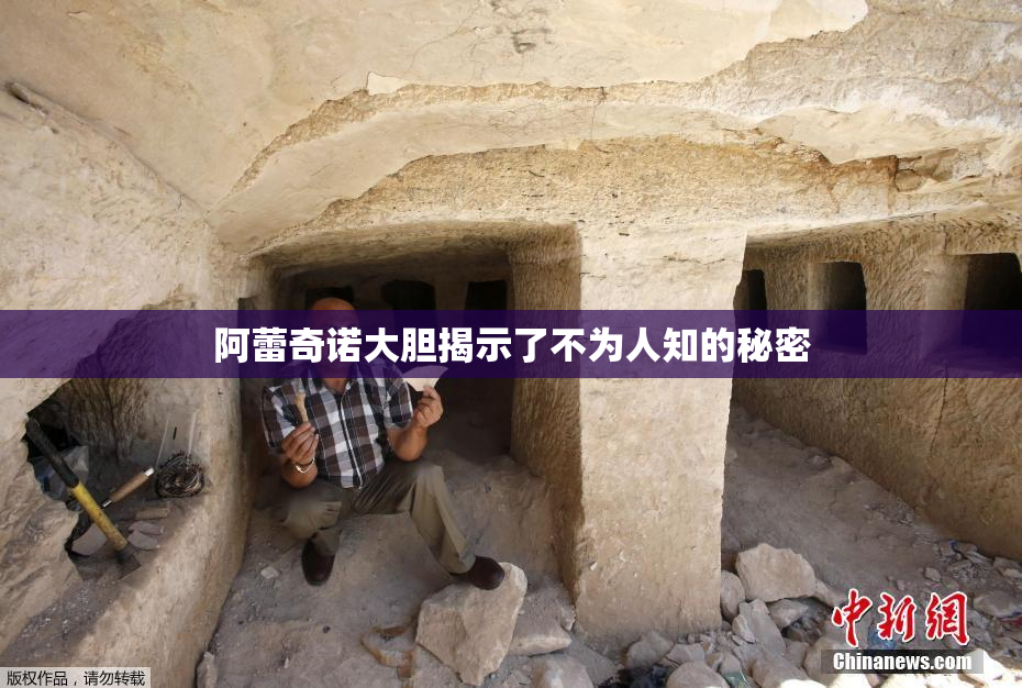 阿蕾奇诺大胆揭示了不为人知的秘密