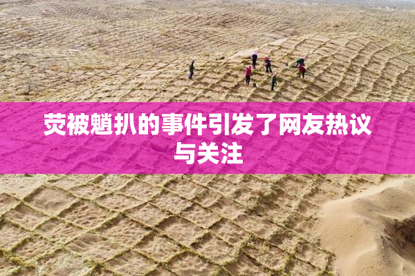 荧被魈扒的事件引发了网友热议与关注