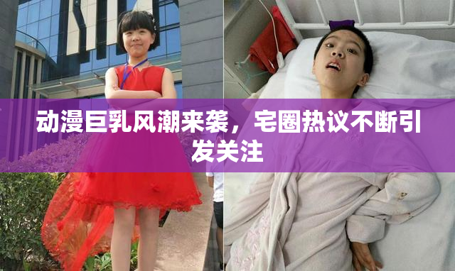动漫巨乳风潮来袭，宅圈热议不断引发关注